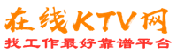 温州在线KTV招聘网